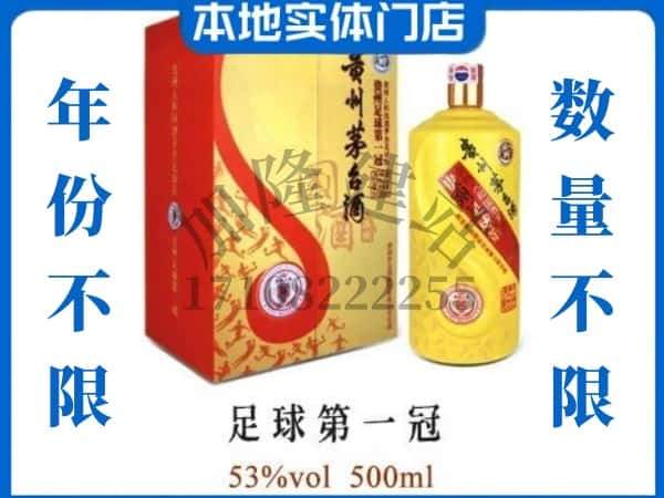 荣县回收贵州茅台酒足球第一冠.jpg