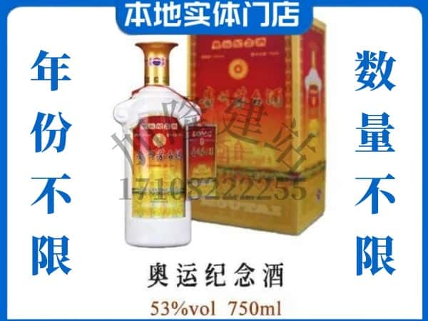 ​荣县求购奥运纪念茅台酒空瓶回收价格实在