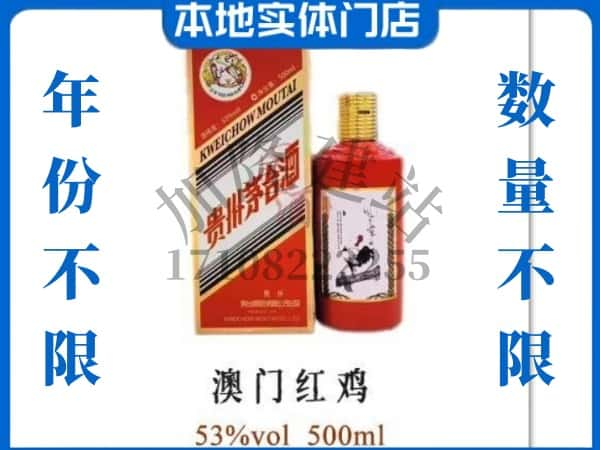 ​荣县求购澳门红鸡茅台酒空瓶回收价格实在