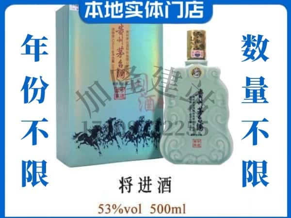 ​荣县回收将进酒茅台酒空瓶子